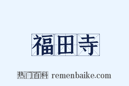 福田寺是什么意思的图片